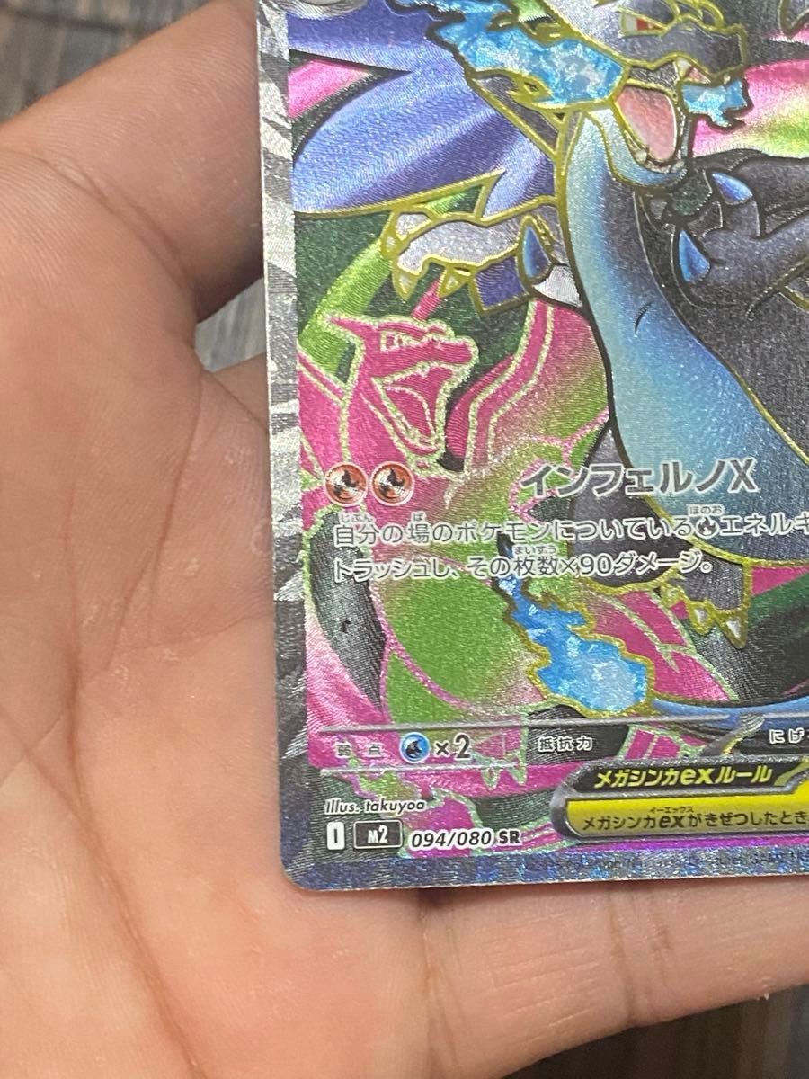 メガリザードンXex SR [M2 094/080](拡張パック「インフェルノX」) 2枚