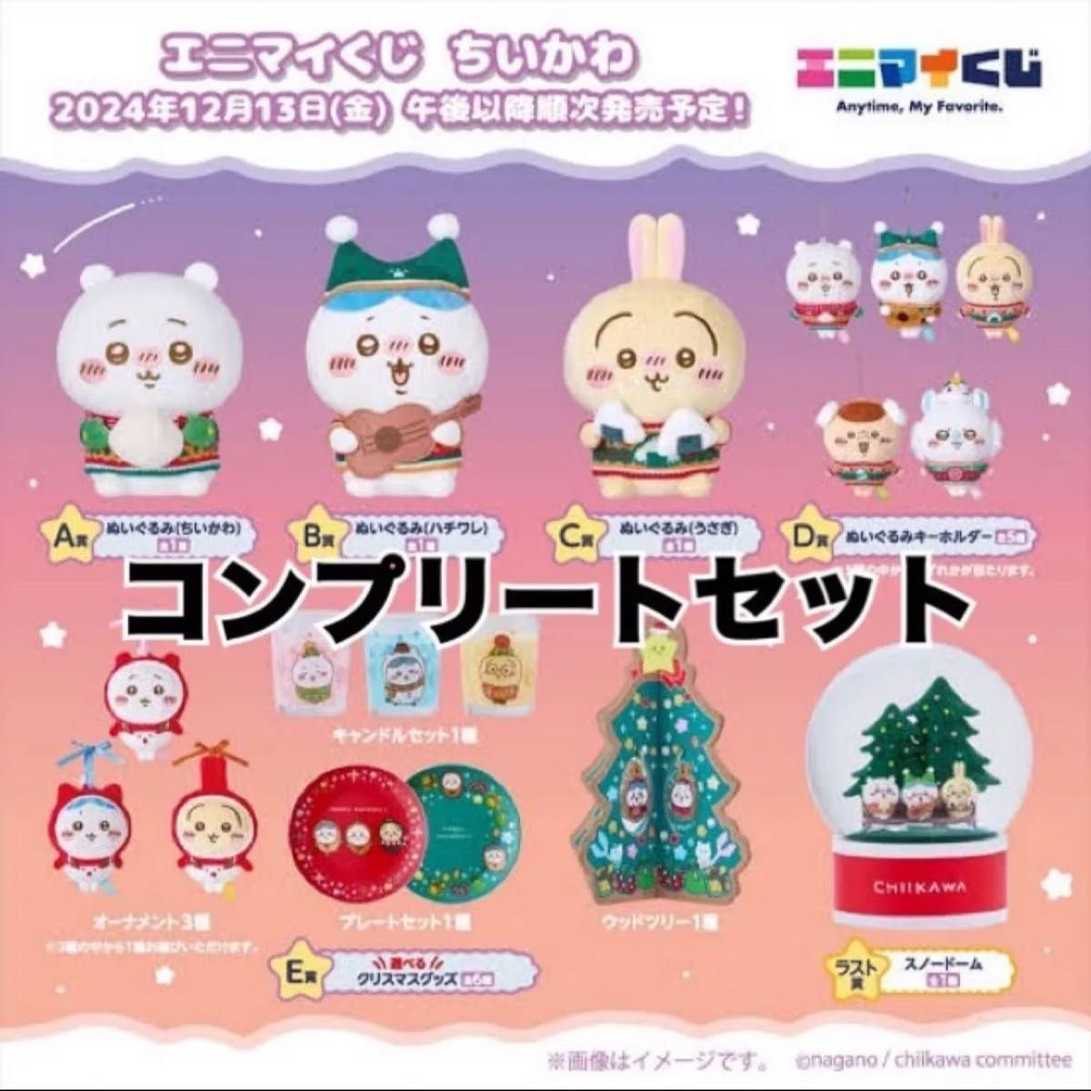 ラストワン付き】ちいかわ エニマイくじ フルコンプリートセット