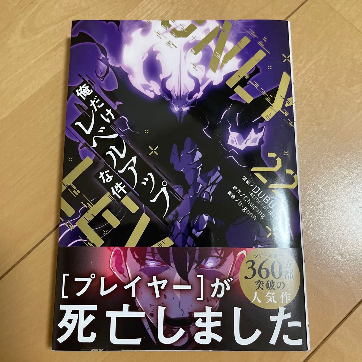 最新刊22巻 俺だけレベルアップな件 2025年9月22日発売｜Yahoo!フリマ