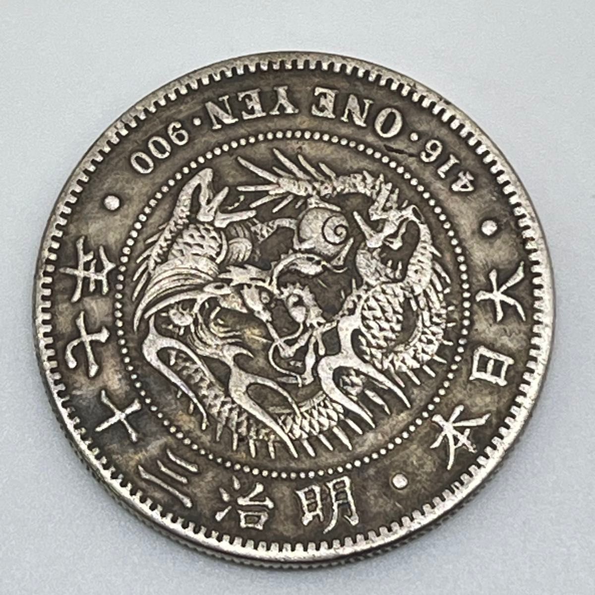 新一円銀貨 新一圓銀貨 新1円銀貨 416 ONE YEN 900 大日本 明治37年