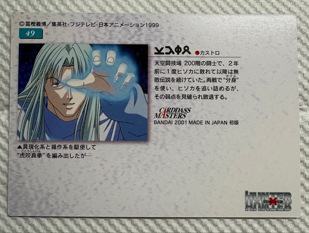 超美品】HUNTER×HUNTER ハンターハンター カードダス マスターズ 初版