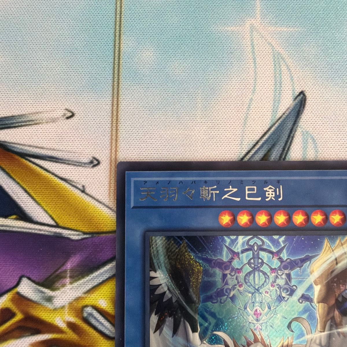 天羽々斬之巳剣 シク シークレット アメノハバキリノミツルギ 遊戯王