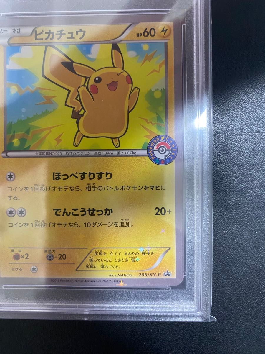 ピカチュウ プロモ PSA10 ポケモンカード 206/XY-P ほっぺすりすり