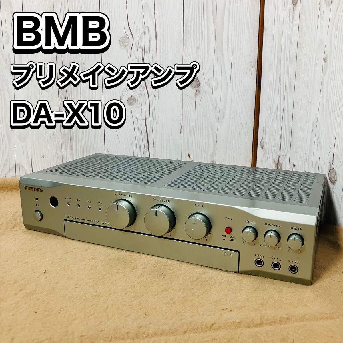BMB DA-X10 デジタルプリメインアンプ ジャンク ミキシングアンプ