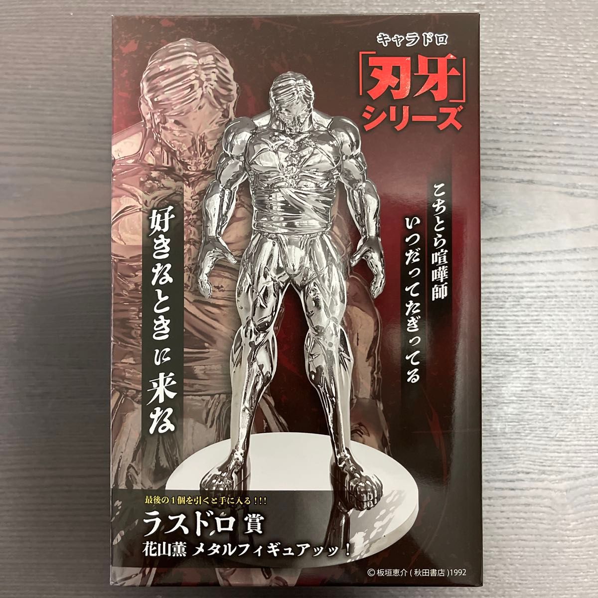 キャラドロ 刃牙シリーズ くじ ラスドロ賞 花山薫 メタルフィギュア
