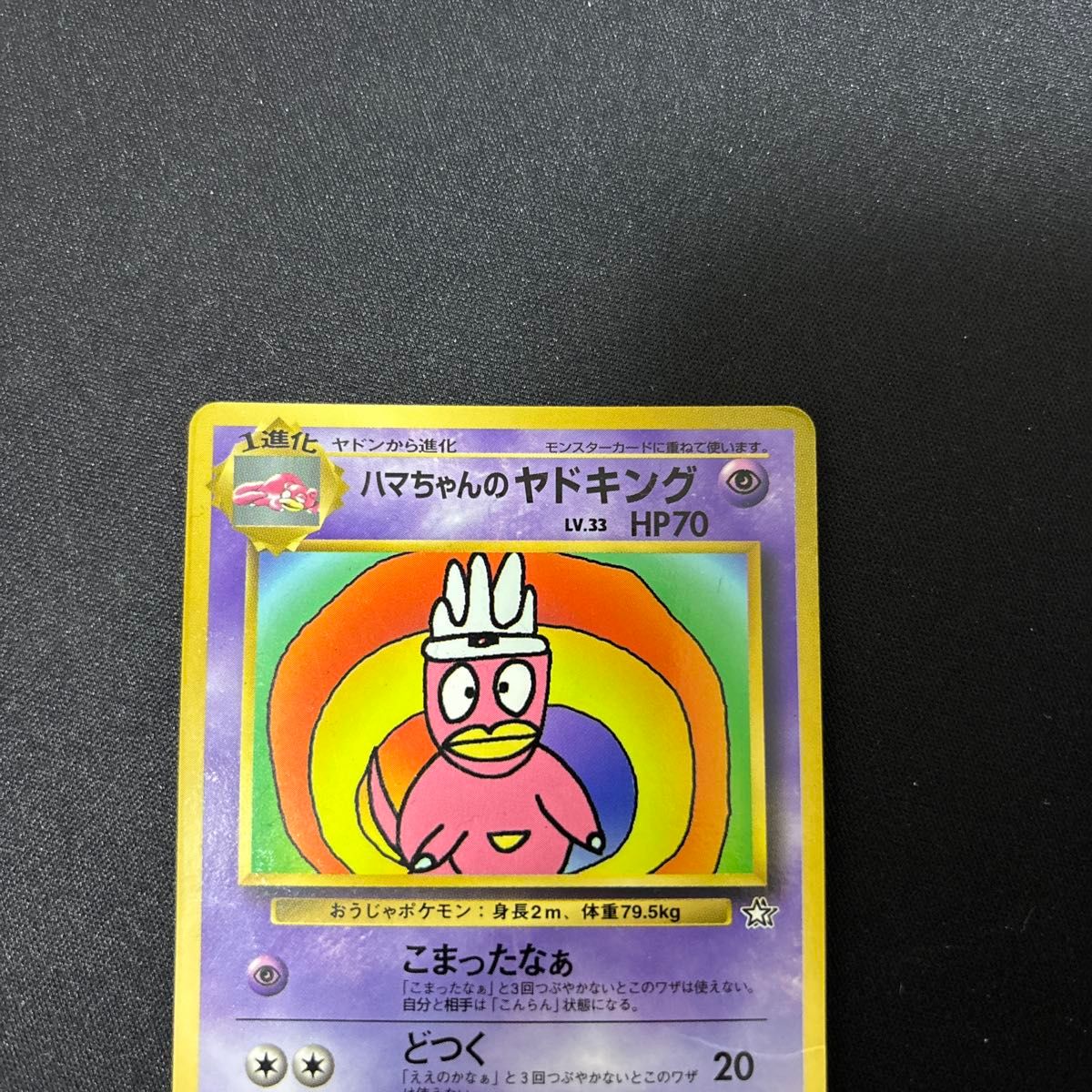 ハマちゃんのヤドキング ポケモンカード 旧裏 コロコロコミック おまけ