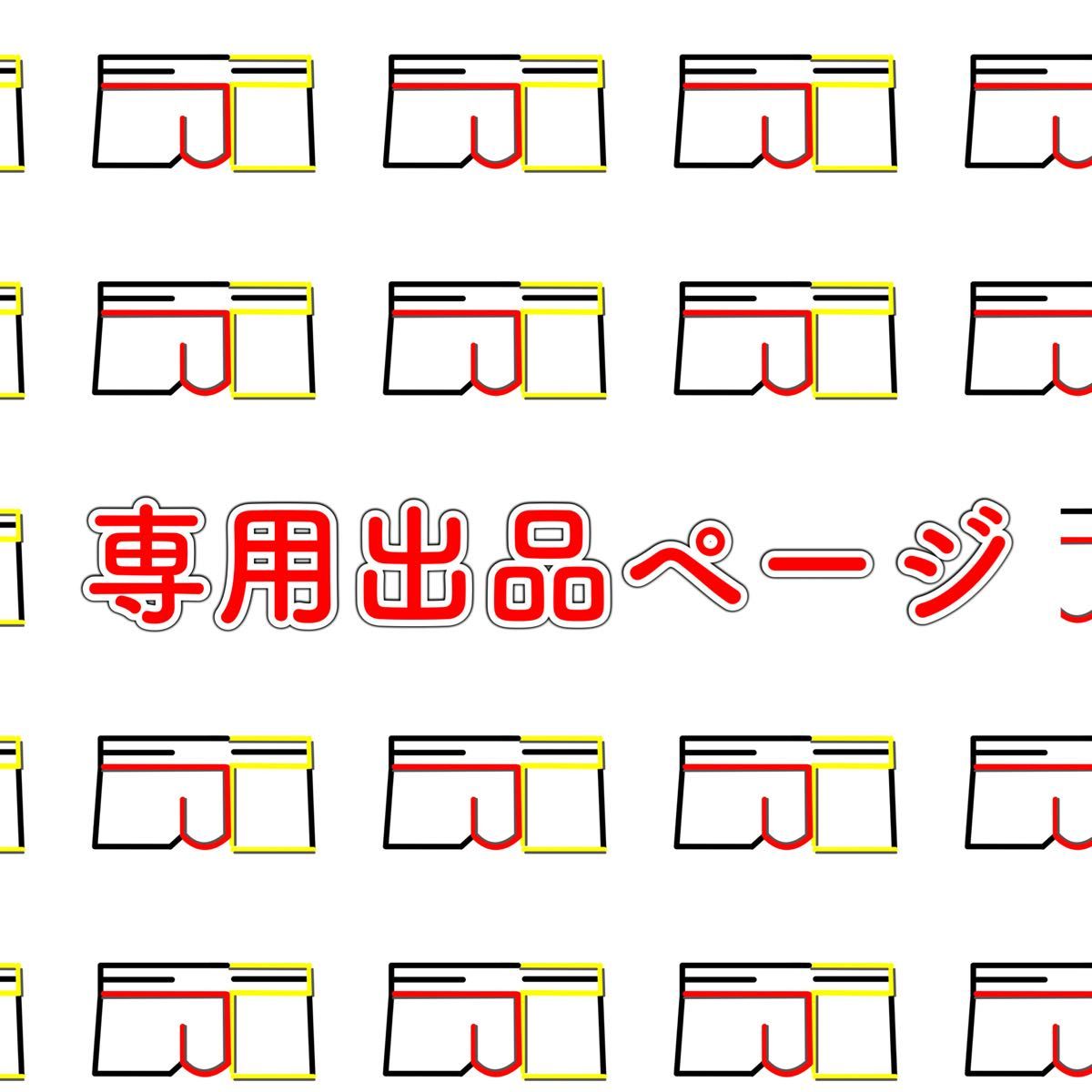 専用出品ページ】【3点おまとめ】｜Yahoo!フリマ（旧PayPayフリマ）