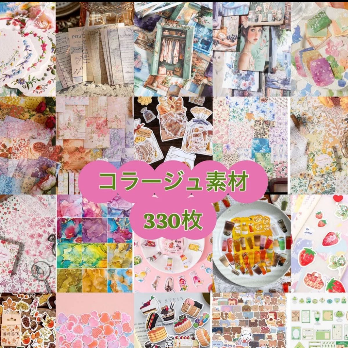 コラージュ素材 330点＋おまけ ランダム おすそ分けセット 紙モノ