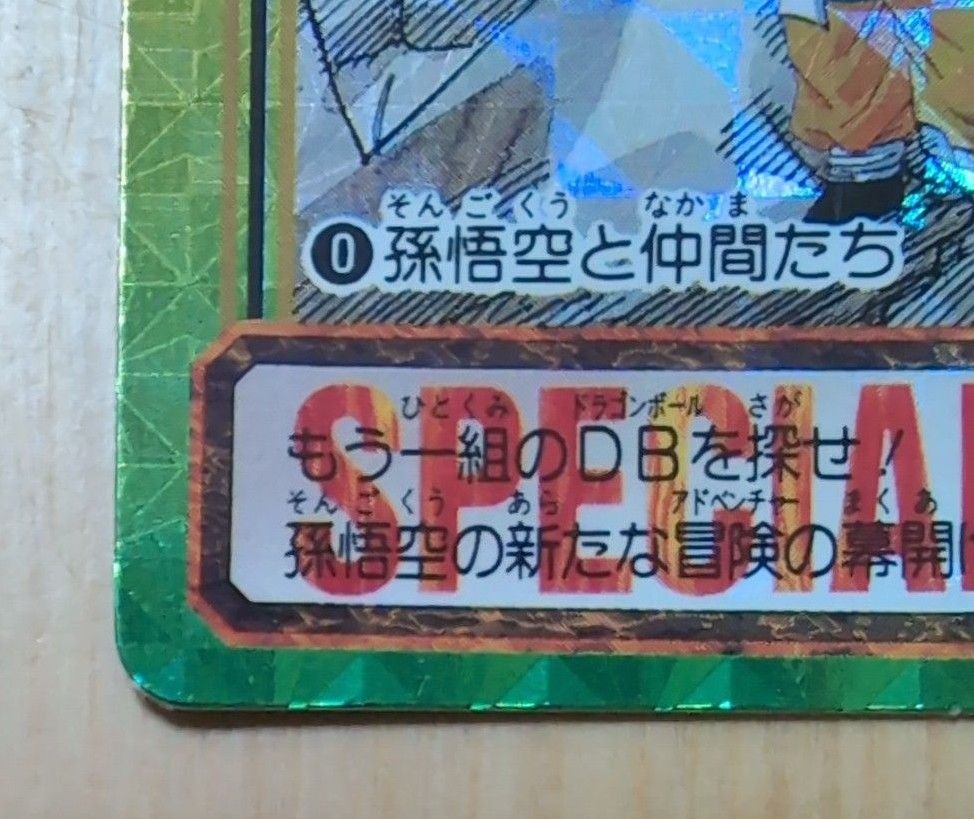 ドラゴンボールカードダス No 0 孫悟空と仲間たち【非売品・美品