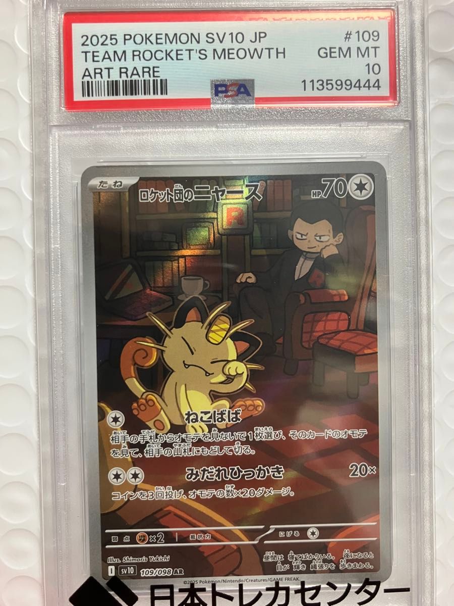 ポケモンカードゲーム ポケットモンスター PSA10 ロケット団のニャース