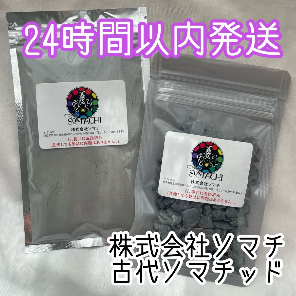24時間以内発送】古代ソマチッド 100g 石タイプ 粉タイプ 2袋セット