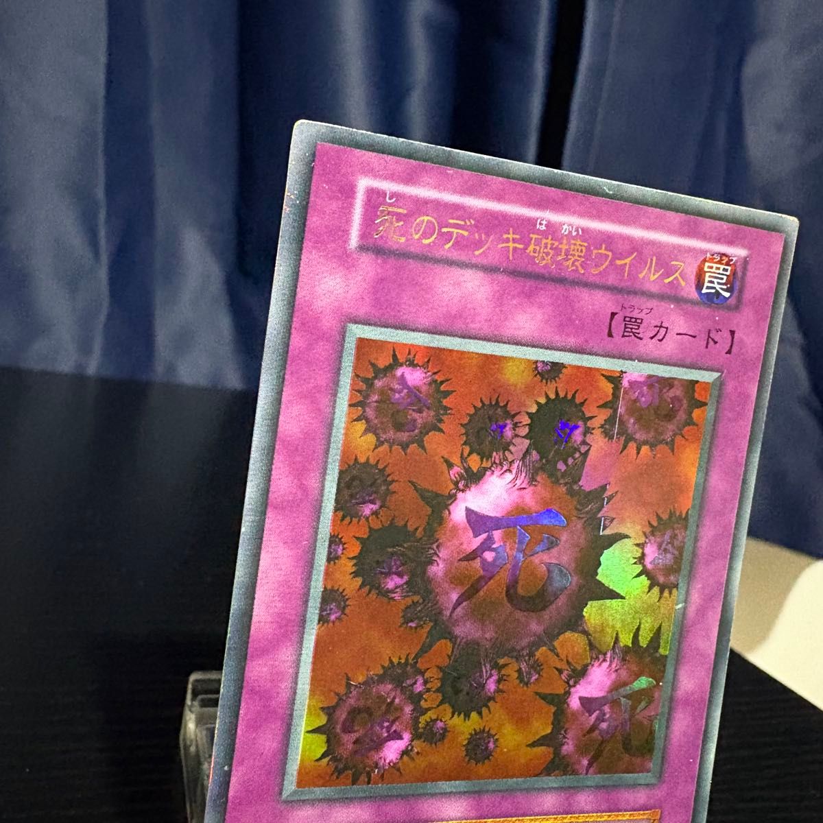 遊戯王 死のデッキ破壊ウィルス 初期 ウルトラレア｜Yahoo!フリマ（旧