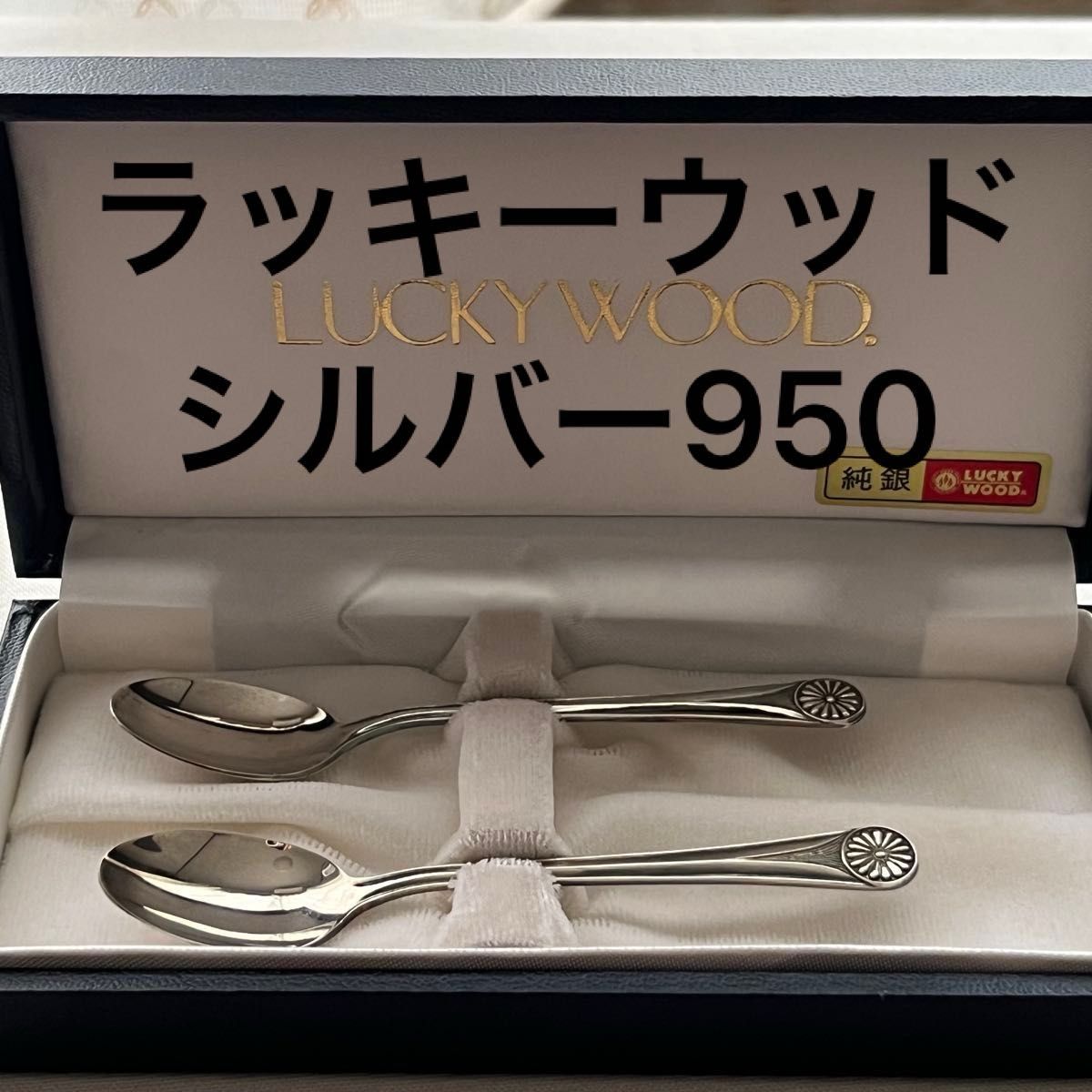ラッキーウッド 純銀 シルバー950 コーヒースプーン 2本 silver950
