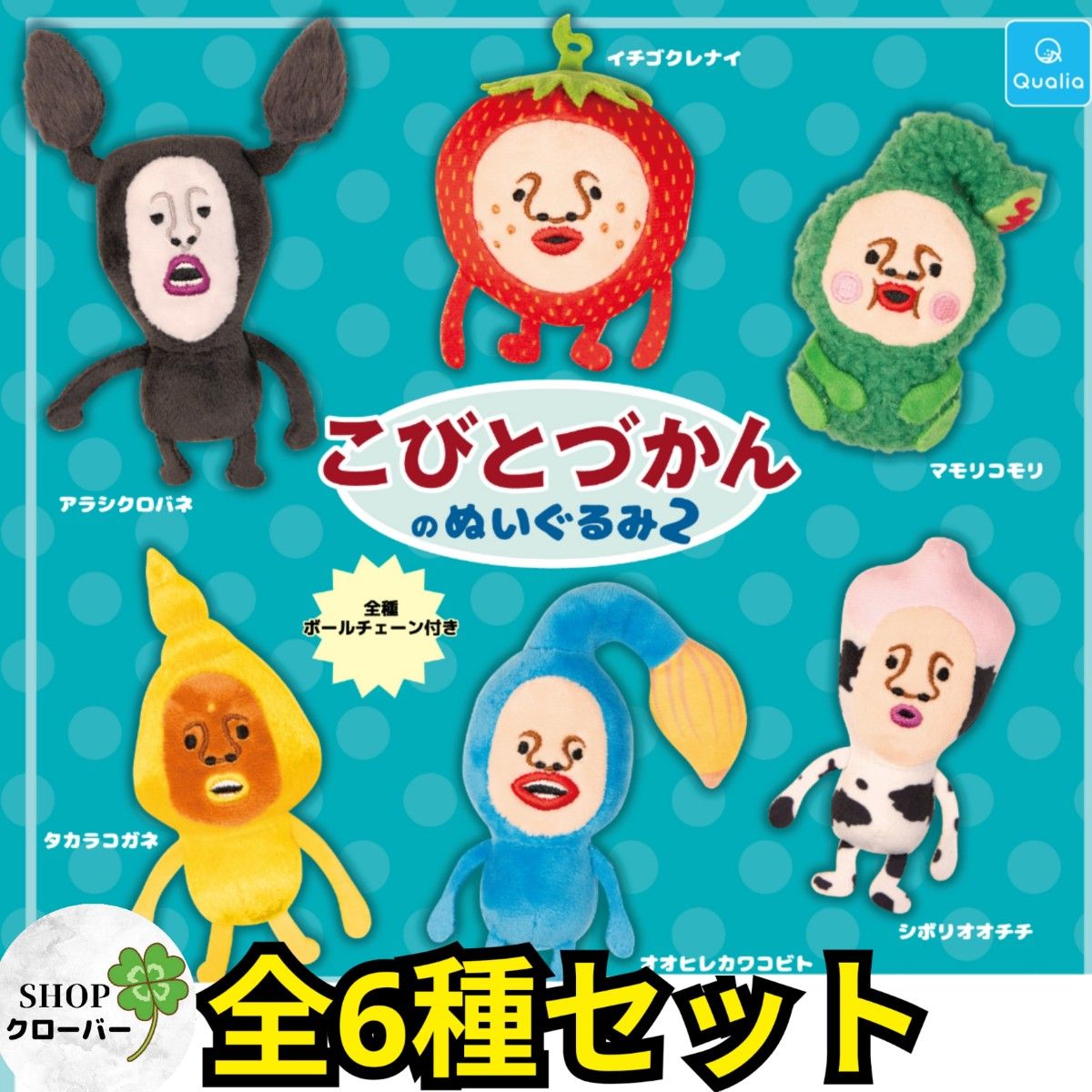 全6種コンプリート こびとづかんのぬいぐるみ2 グッズ キーホルダー