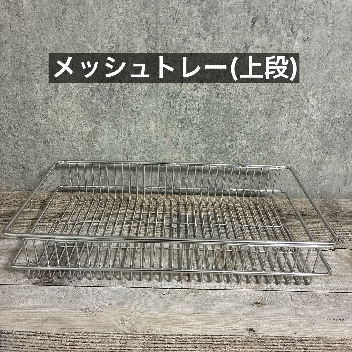 IGT ダブルサイドラック セパレートIGT メッシュトレー ステンレス