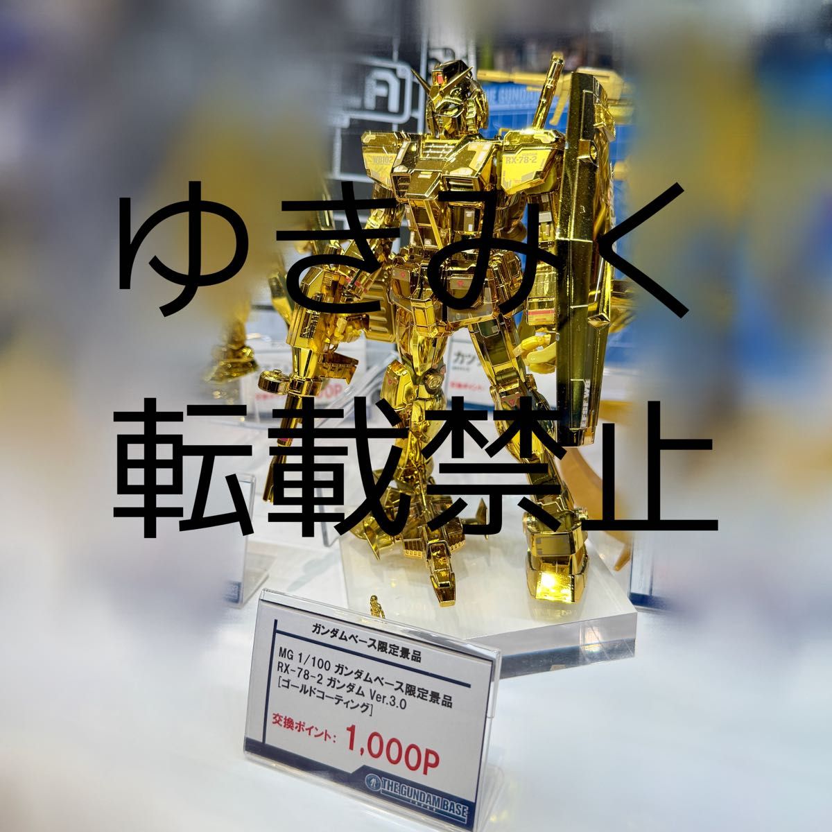 MG1/100 ガンダムベース限定ガンダムVer.3.0［ゴールドコーティング
