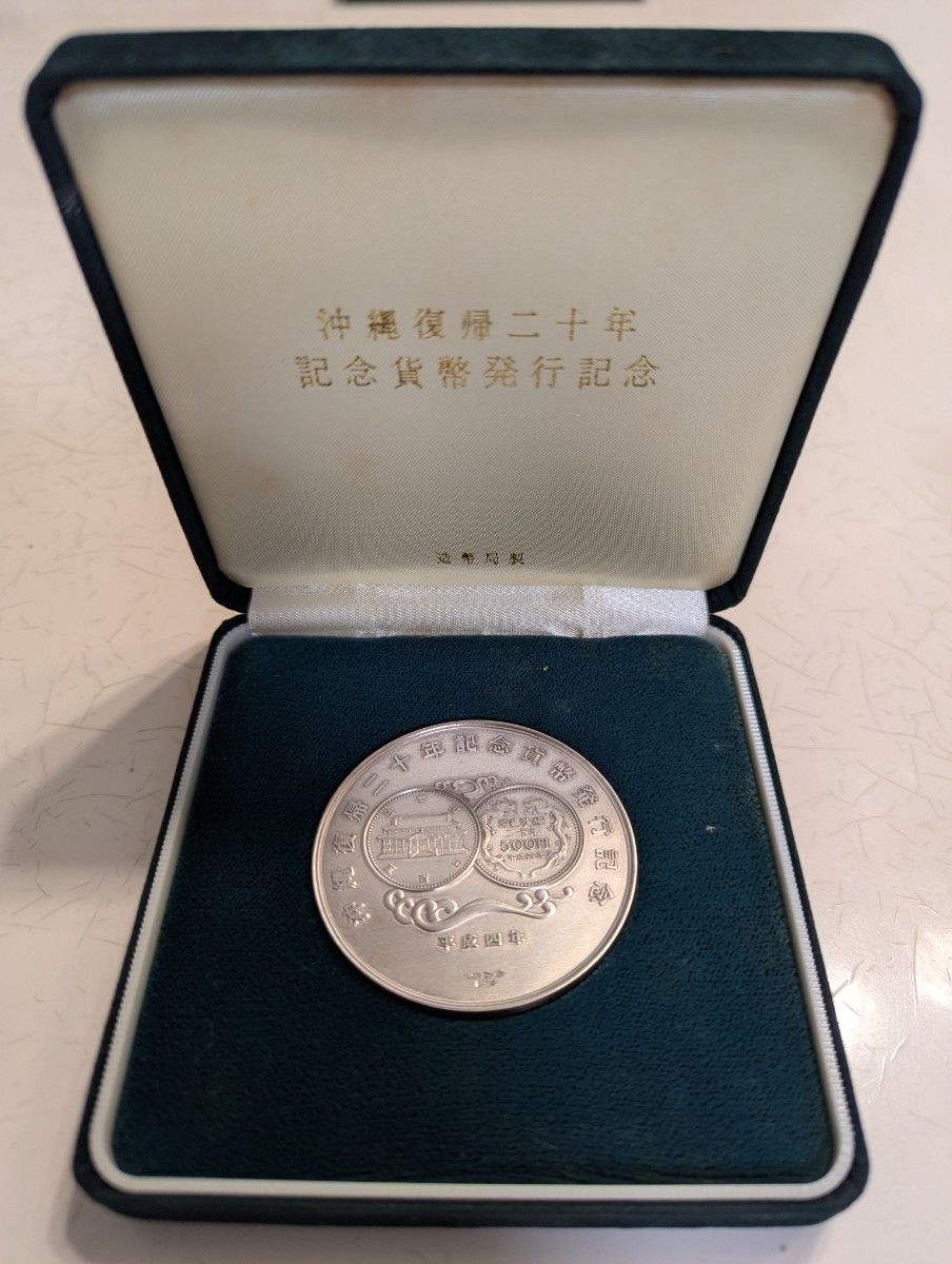 沖縄復帰20年記念貨幣 純銀120g 造幣局 記念貨幣発行記念メダル｜Yahoo