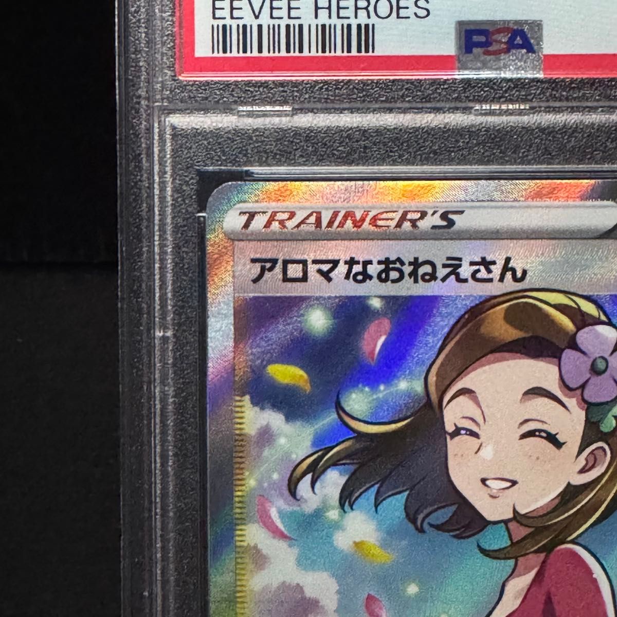 PSA10 アロマなおねえさん SR [イーブイヒーローズ] S6a 086/069
