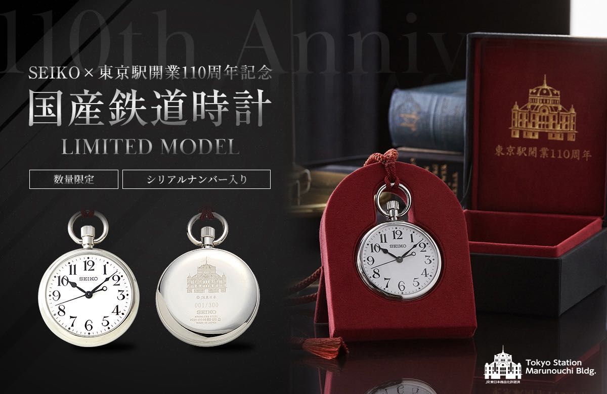 新品未開封 SEIKO×東京駅開業110周年記念 国産鉄道時計 限定モデル