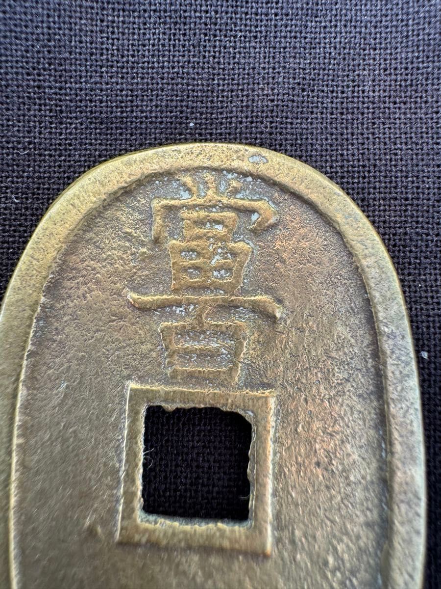 後鋳銭 天保通宝 大森長郭 通称大森天保 古銭 穴銭 天保通寶 天保通寳