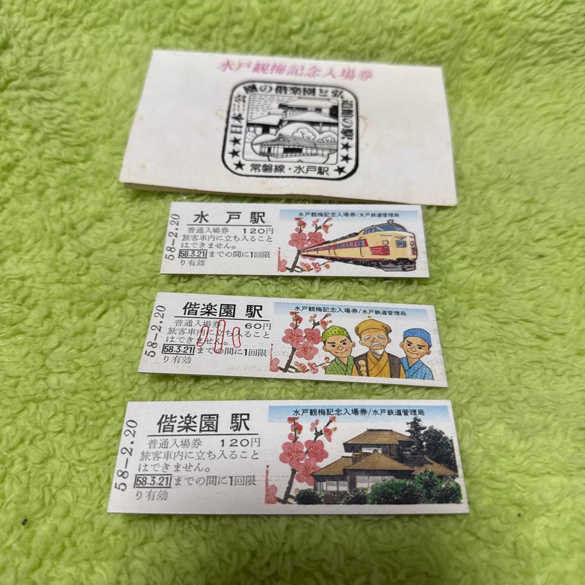 水戸観梅記念入場券 偕楽園駅 水戸駅 昭和58年 経年劣化あり 常磐線