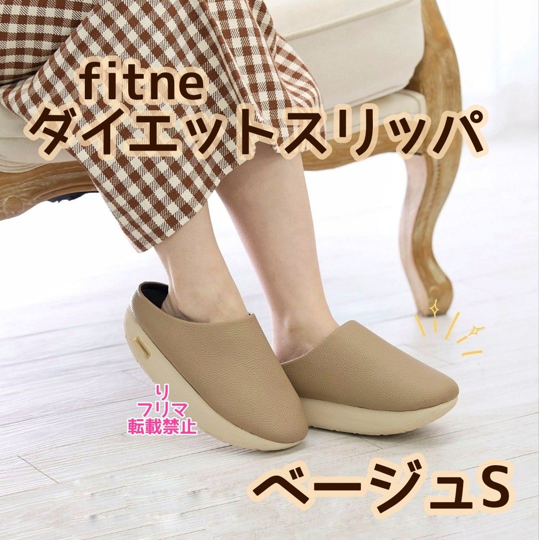 お値下げ不可 fitne フィットネ ダイエットスリッパ ダイエット