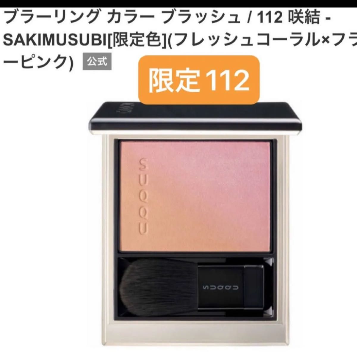 ブラーリング カラー ブラッシュ / 112 咲結 -SAKIMUSUBI[限定色