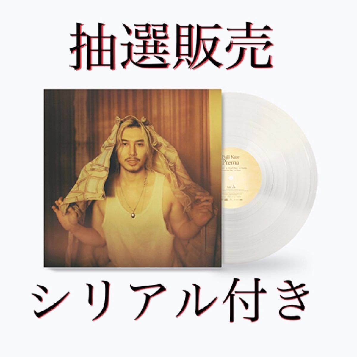 抽選販売】公式版 藤井風 Prema RECORD アナログ シリアル付き