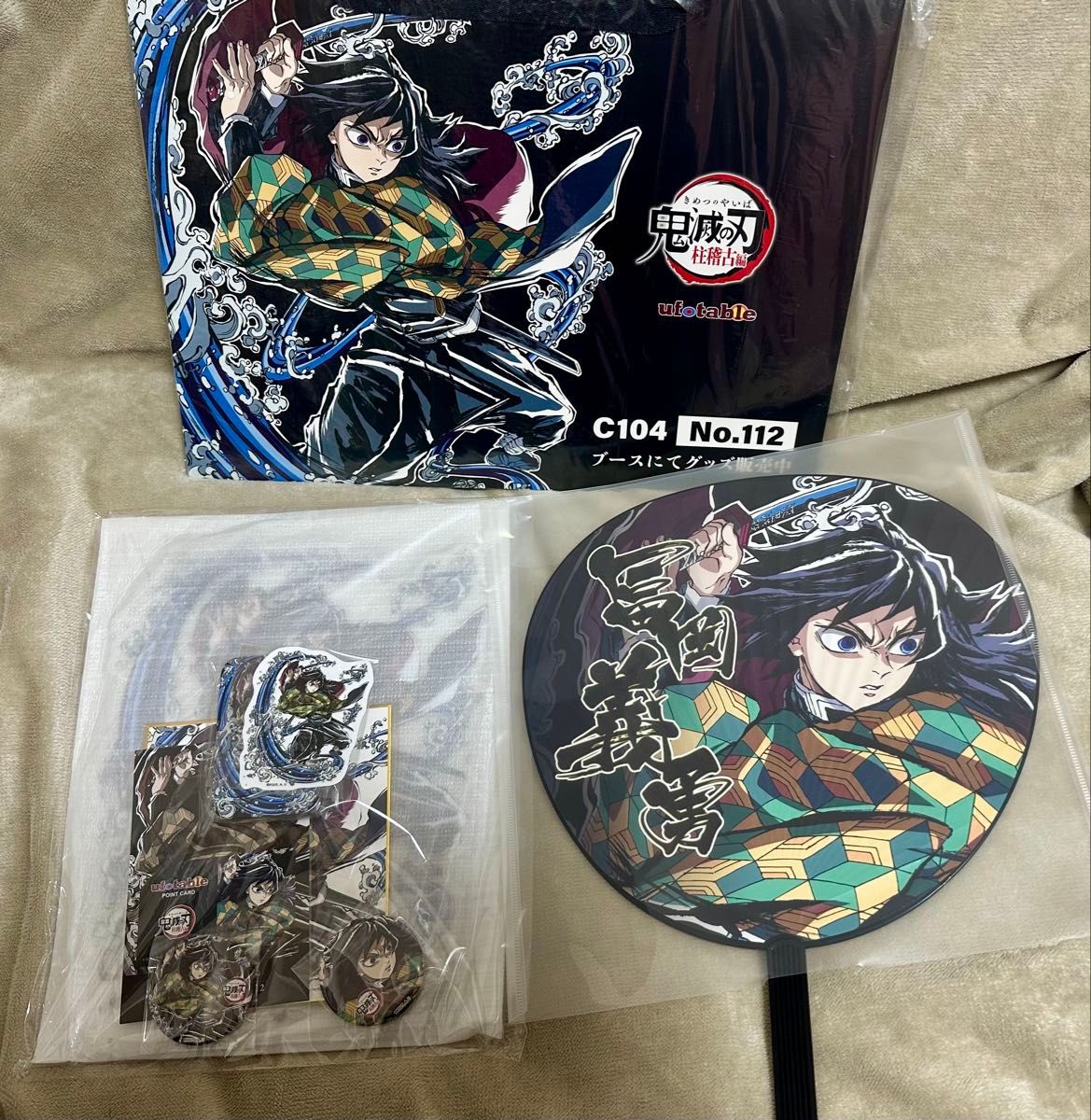 鬼滅の刃 柱稽古編 C104 エンドロールイラストグッズセット 冨岡義勇