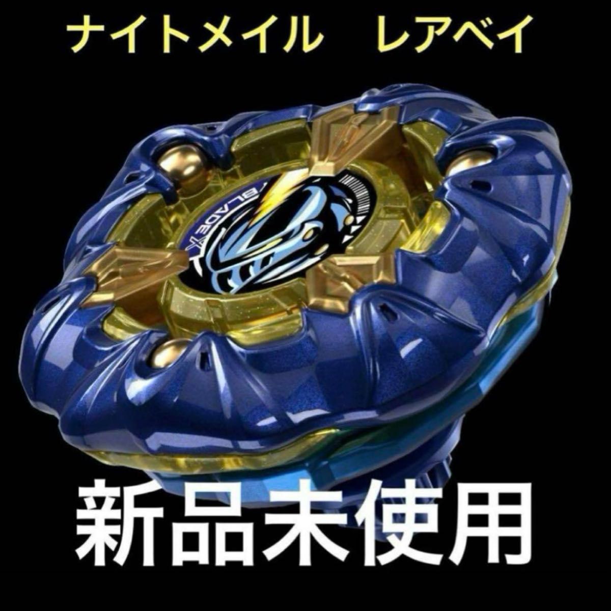 ベイブレードX ナイトメイル3-85BS メタルコート ネイビー 【新品未