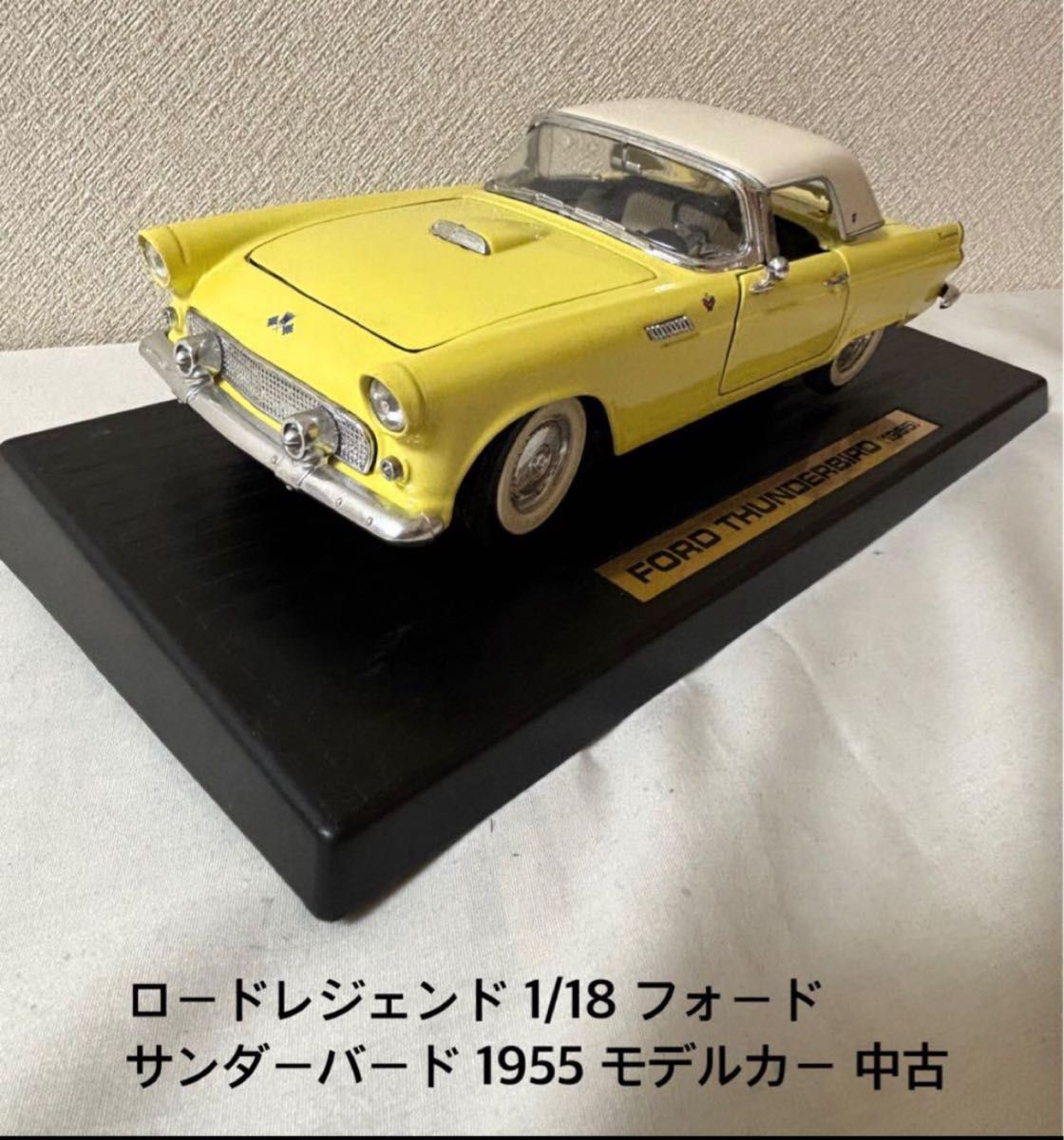 ロードレジェンド 1/18 フォード サンダーバード 1955 モデルカー 中古