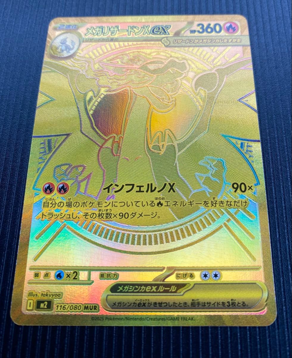 メガリザードンXex MUR [M2 116/080](拡張パック「インフェルノX