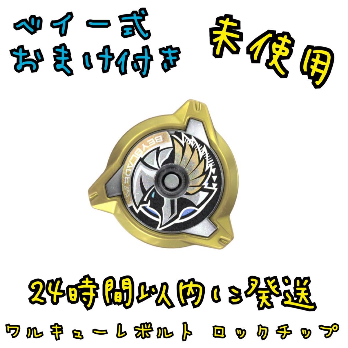 CX-00 ベイブレードX ワルキューレボルト S4-70V から ワルキューレ