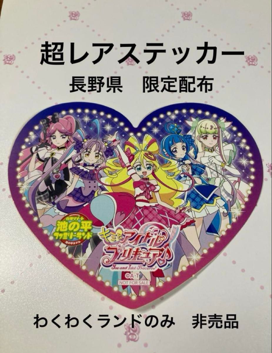 キミとアイドルプリキュア ステッカー シール わくわくランド 白樺