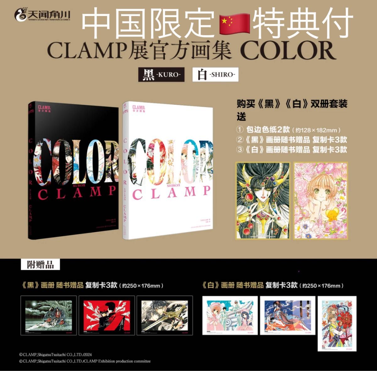 CLAMP展 公式画集 原画集 COLOR 白 黒 中国限定 中国版 特典付セット