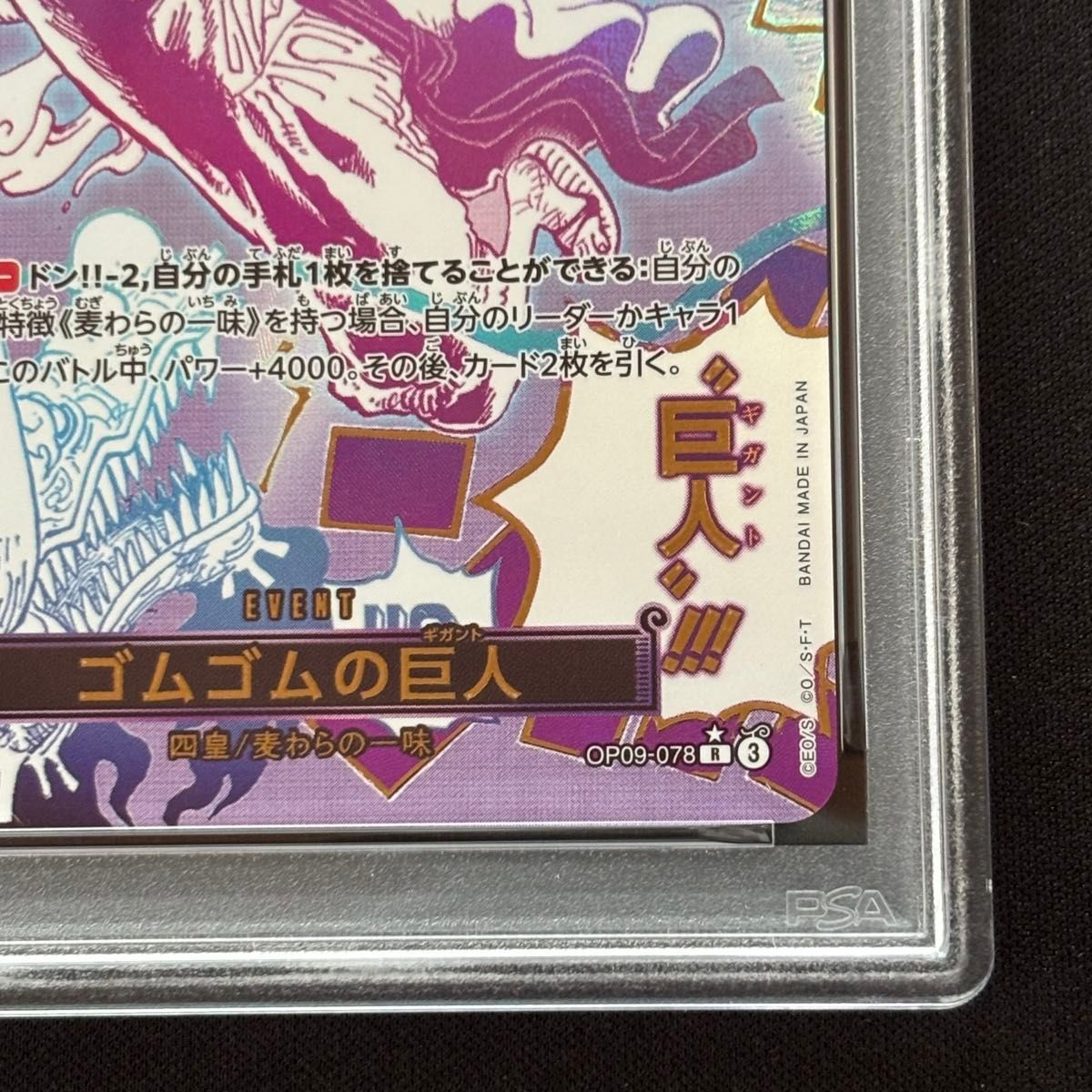 ワンピースカード PSA10 ゴムゴムの巨人 R-P OP09-078 プレミアム