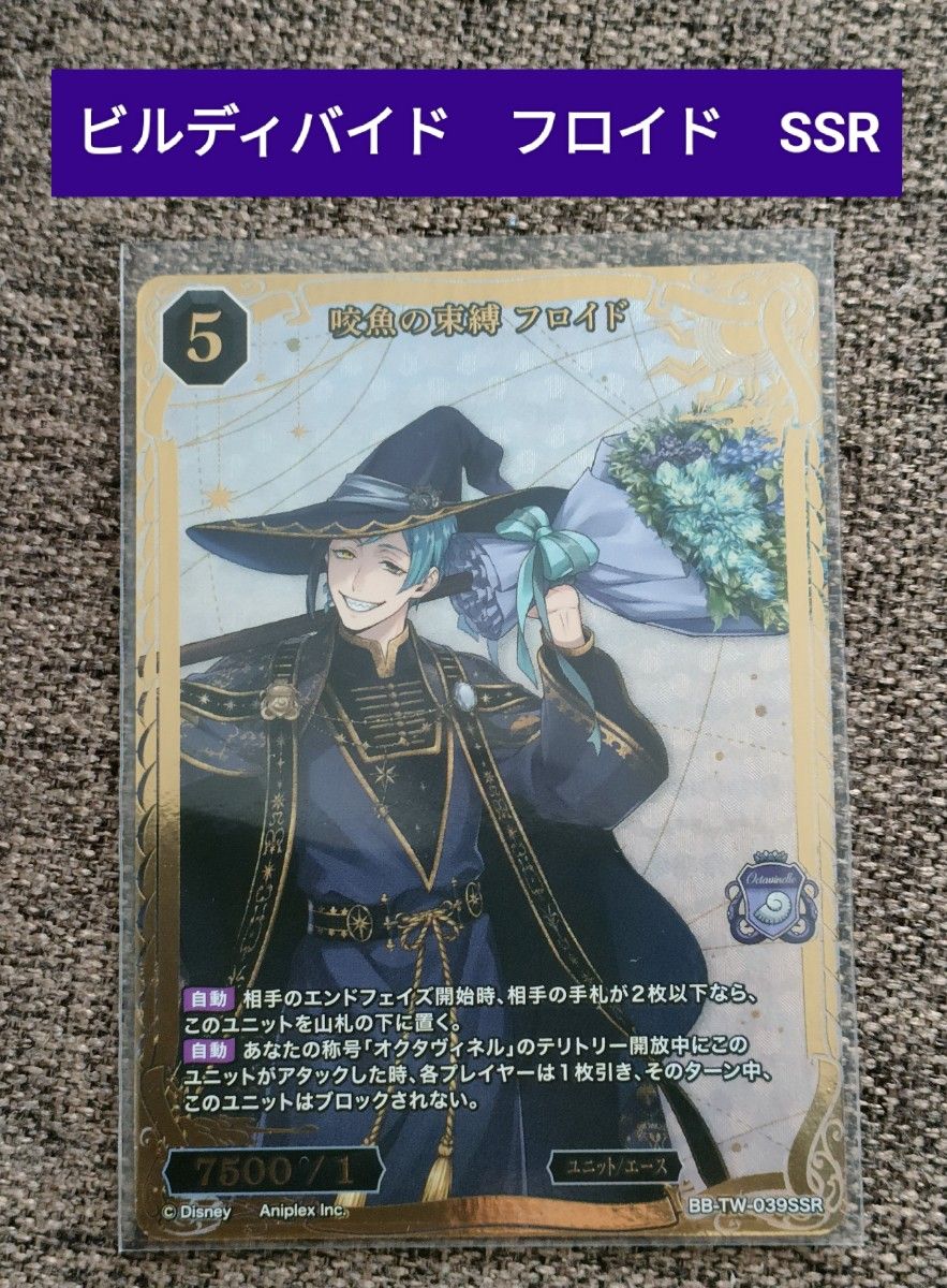 咬魚の束縛 フロイド SSR ビルディバイド-ブライト ツイステ