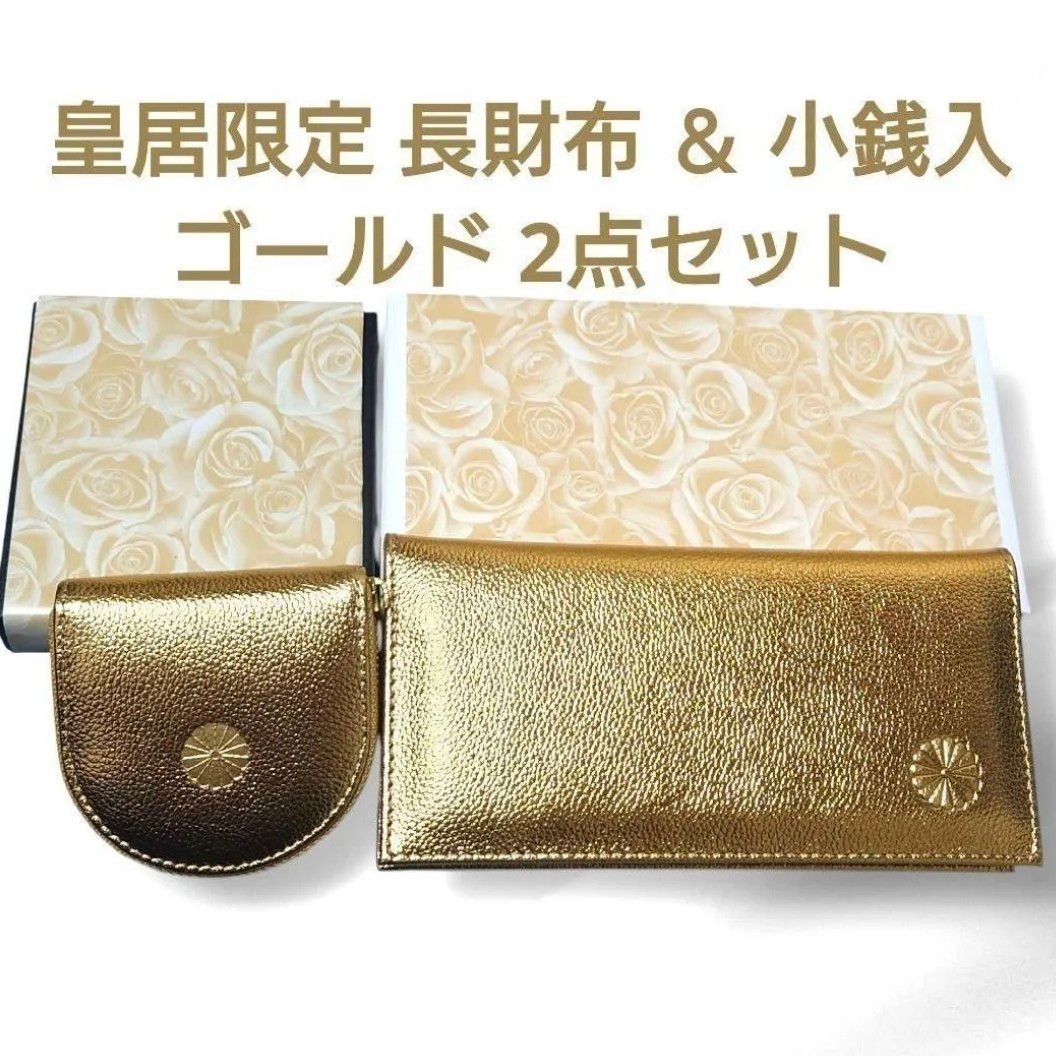 皇居 限定 長財布 ＆ 小銭入れ ゴールド2点セット 金 色 東御苑 本丸