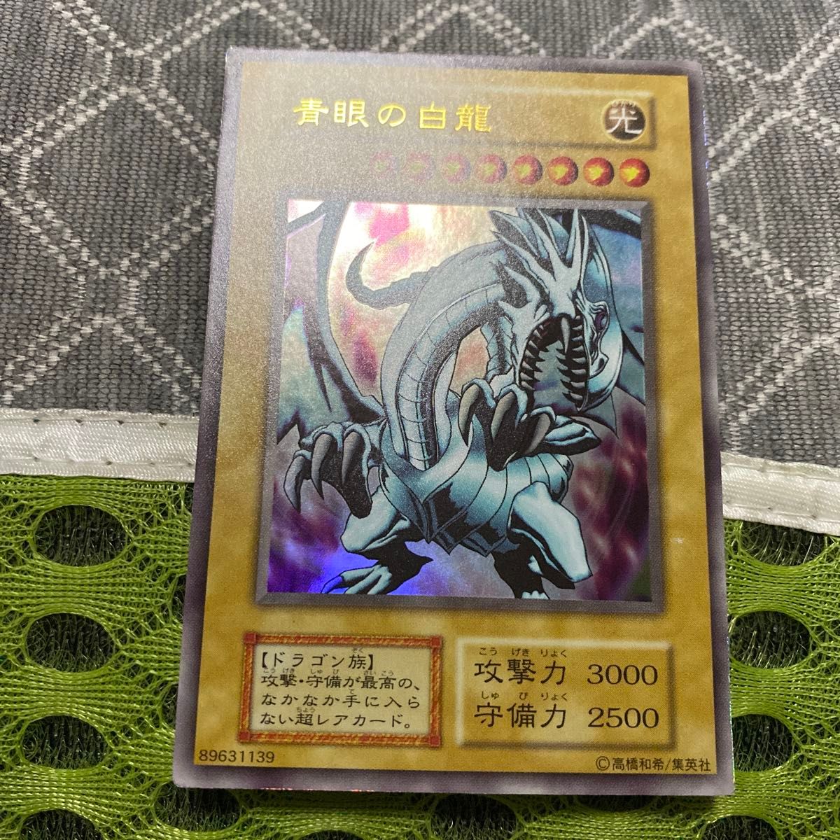 絶版品)(極美品)(希少)(初期)(EX-R)遊戯王 青眼の白龍 ウルトラレア