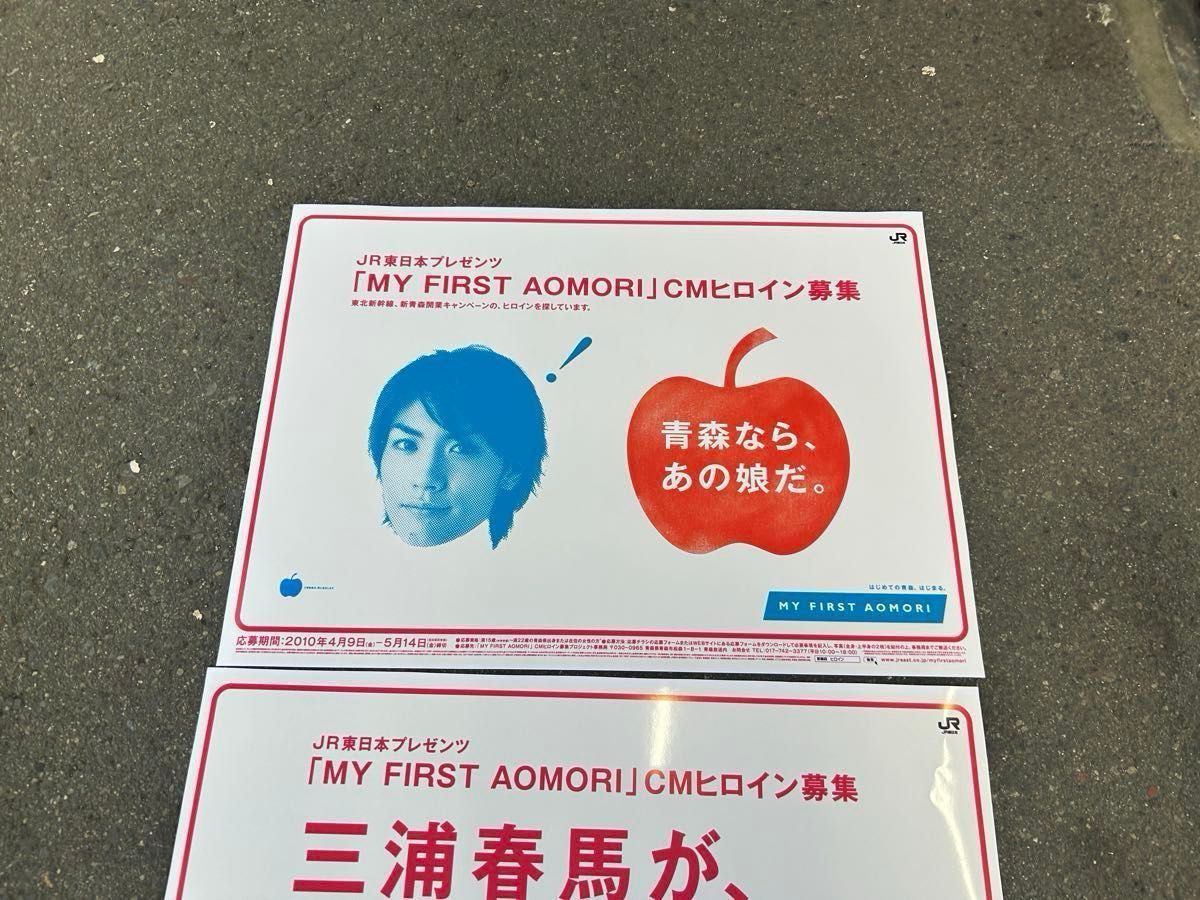 非売品】JR東日本 三浦春馬 東北新幹線開業 ヒロイン募集 B3特大