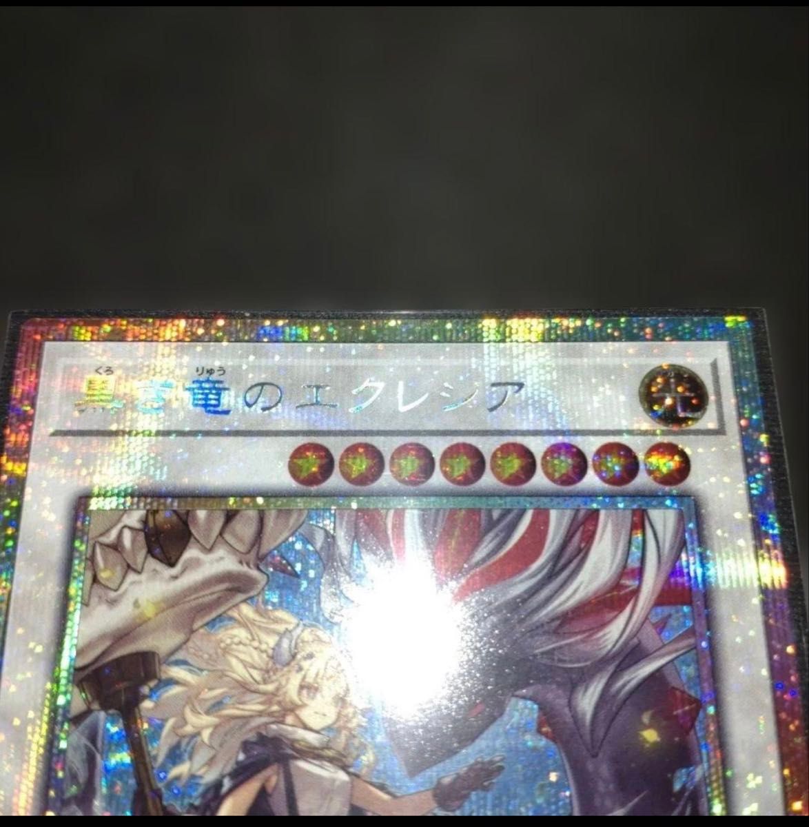 黒き竜のエクレシア 遊戯王 プリシク プリズマ｜Yahoo!フリマ（旧
