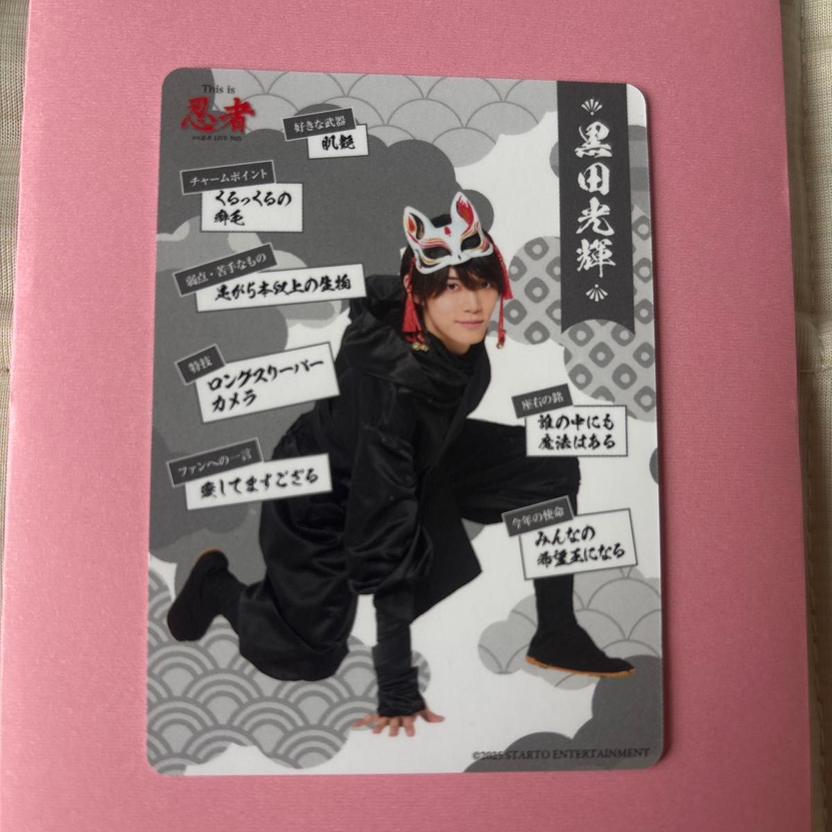 少年忍者 黒田光輝 This is 忍者 2025 グッズ 忍コレクションカード 忍