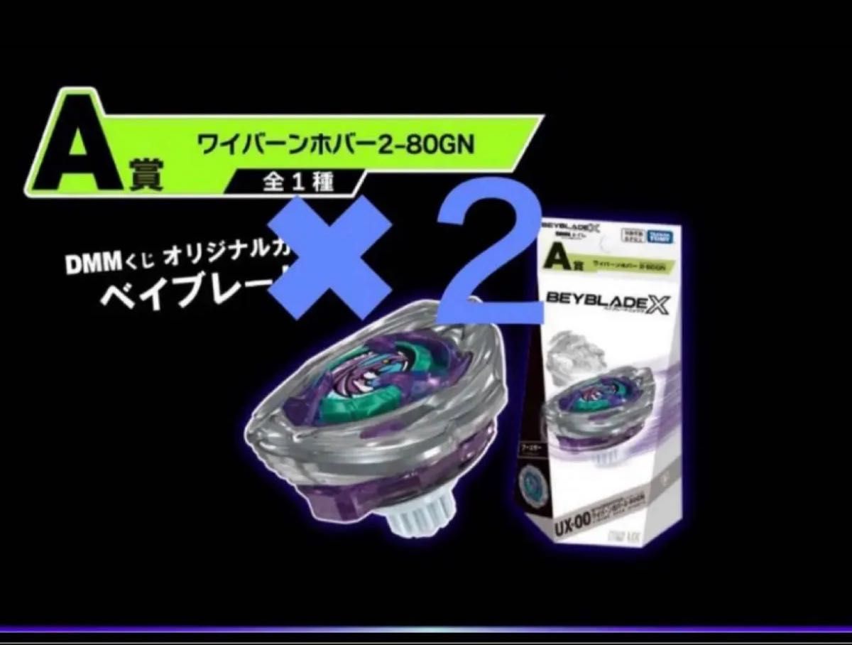 新品未開封 UX-00ワイバーンホバー2-80GN 2個セット ベイブレードX