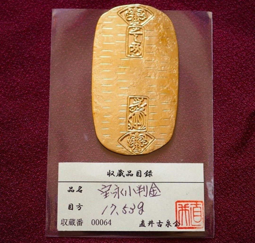 宝永小判金 小判 古銭 大判金 アンティーク 骨董品 コレクション 日本