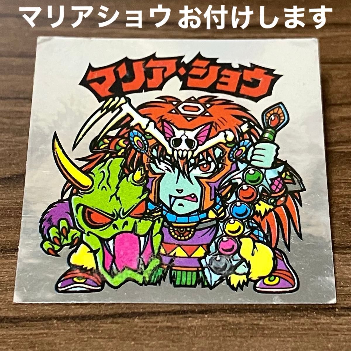 おまけ付き ワンダーマリア ホログラム ホロ ビックリマン