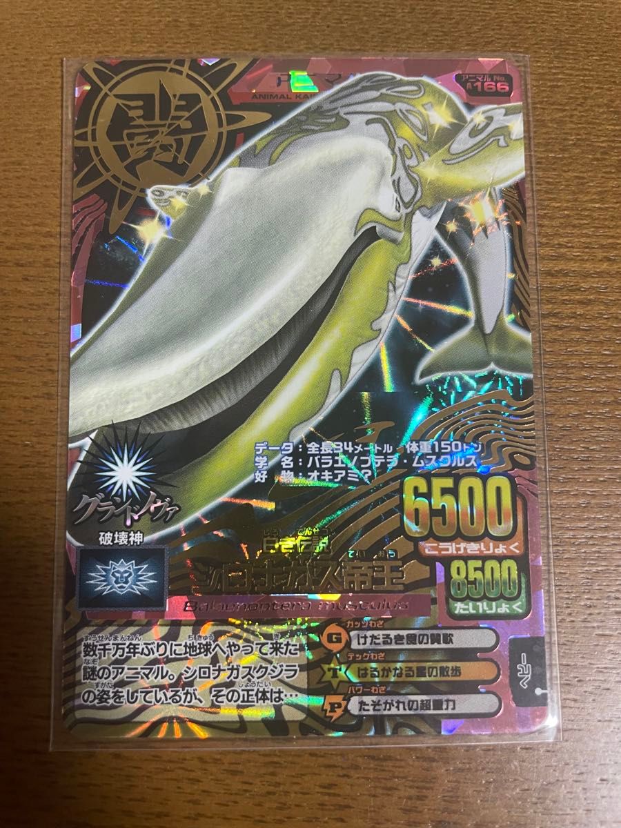 百獣大戦アニマルカイザー 白き伝説 シロナガス帝王 グランドノヴ 究極