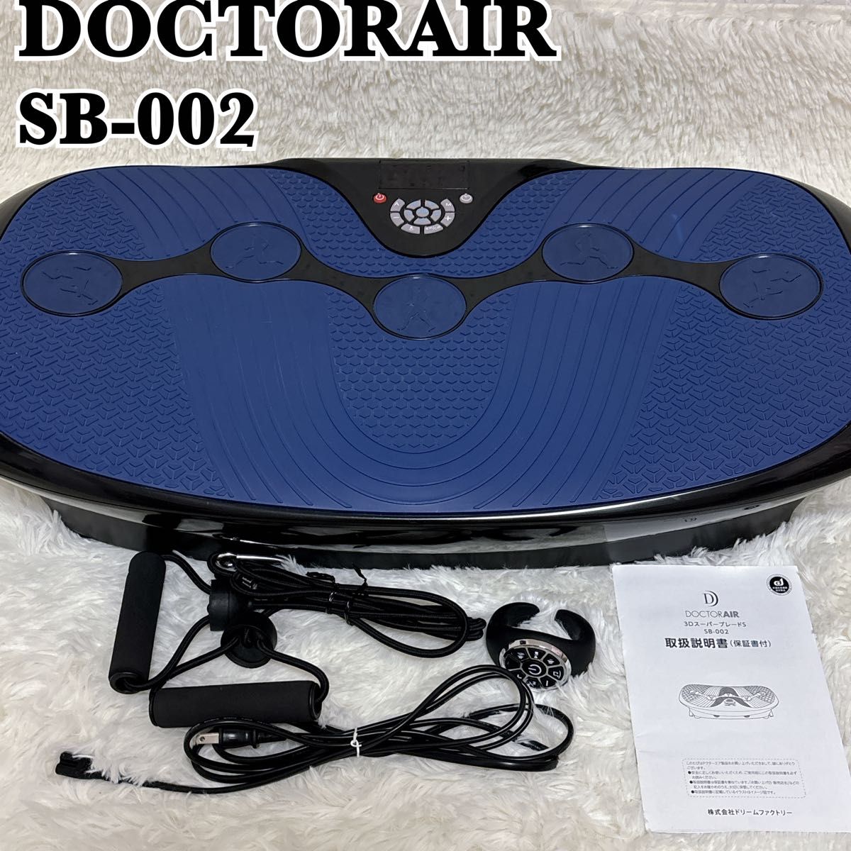 美品 DOCTORAIR ドクターエアー 3DスーパーブレードS SB-002