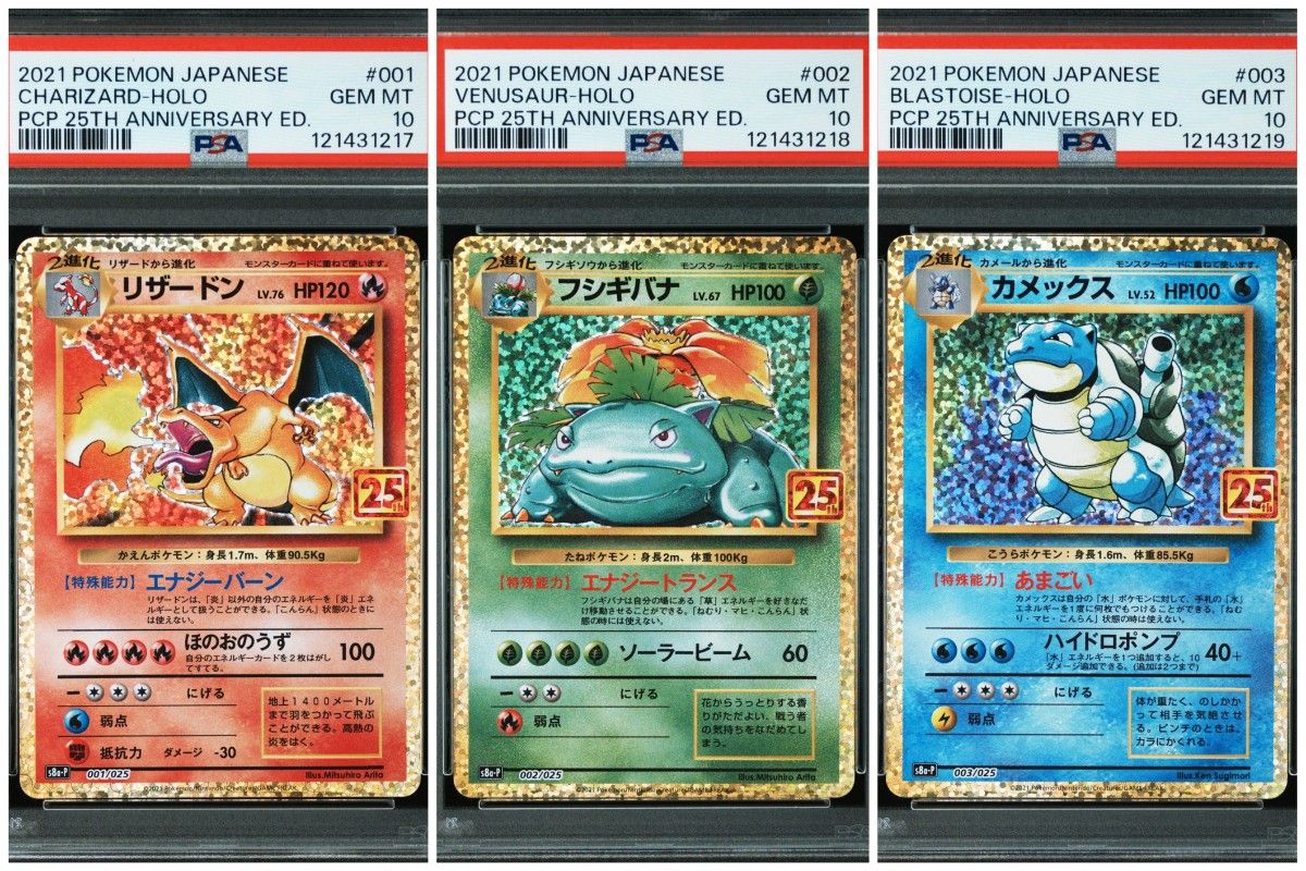 25th 25周年 PSA10 連番 リザードンフシギバナ カメックス ポケモン