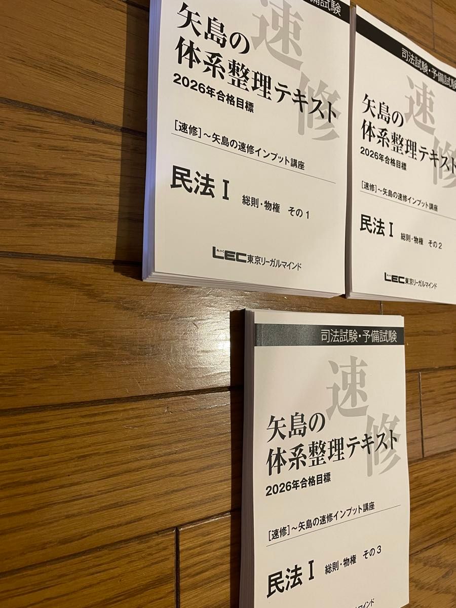 LEC 2026年合格目標 矢島の速修インプット講座 民法 司法試験 予備試験