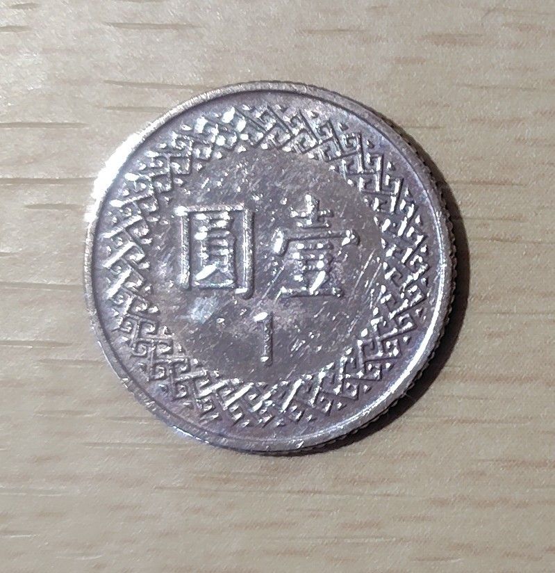 中華民国（70年 71年）10圓 1圓セット（合計4枚）｜Yahoo!フリマ（旧